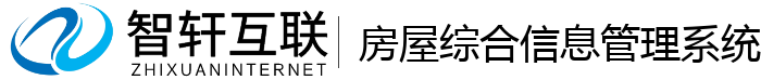 房屋综合信息管理系统